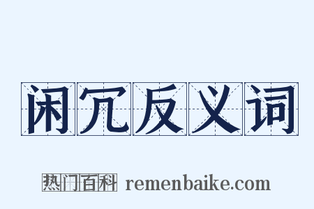 闲冗反义词是什么意思的图片